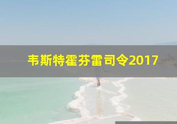 韦斯特霍芬雷司令2017