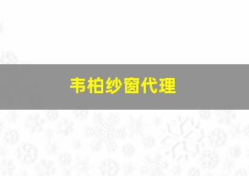 韦柏纱窗代理