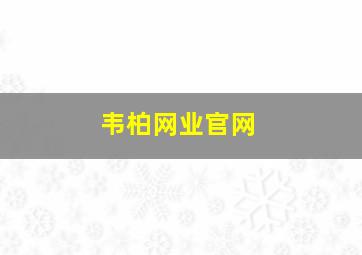 韦柏网业官网