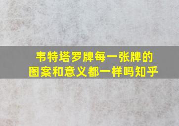 韦特塔罗牌每一张牌的图案和意义都一样吗知乎