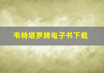 韦特塔罗牌电子书下载