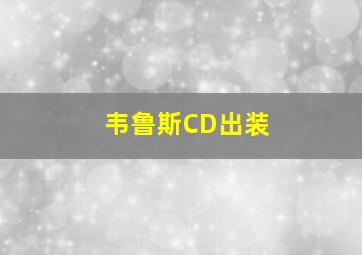 韦鲁斯CD出装