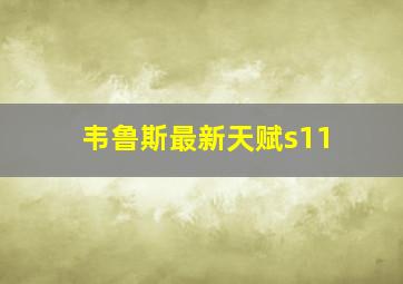 韦鲁斯最新天赋s11