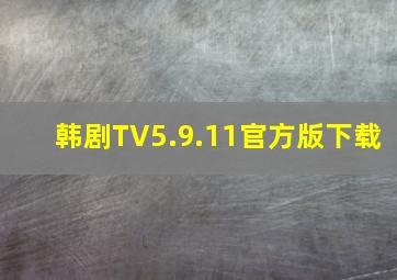 韩剧TV5.9.11官方版下载