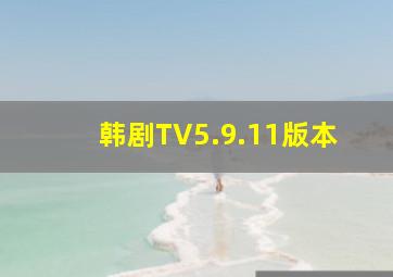 韩剧TV5.9.11版本