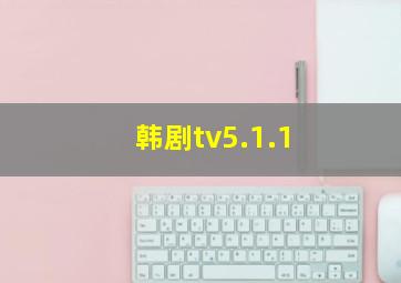 韩剧tv5.1.1