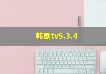 韩剧tv5.3.4