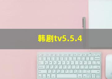 韩剧tv5.5.4