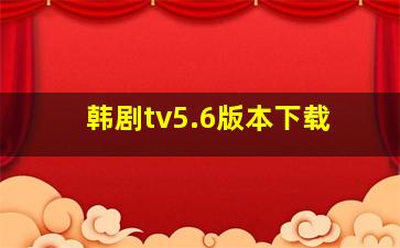 韩剧tv5.6版本下载