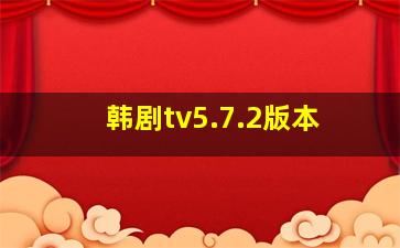 韩剧tv5.7.2版本