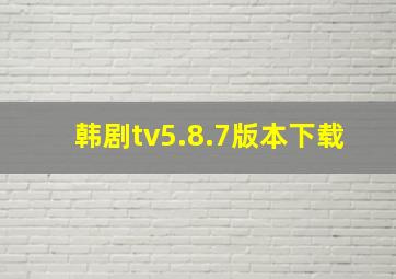 韩剧tv5.8.7版本下载