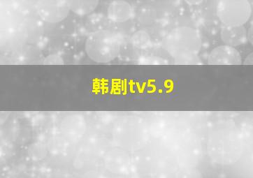 韩剧tv5.9