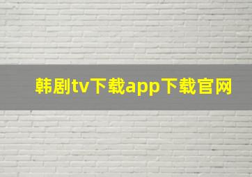 韩剧tv下载app下载官网