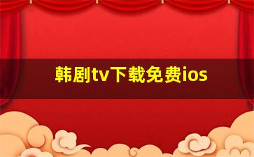 韩剧tv下载免费ios