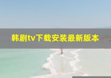 韩剧tv下载安装最新版本