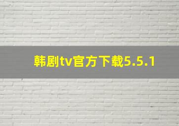 韩剧tv官方下载5.5.1