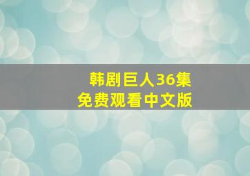 韩剧巨人36集免费观看中文版