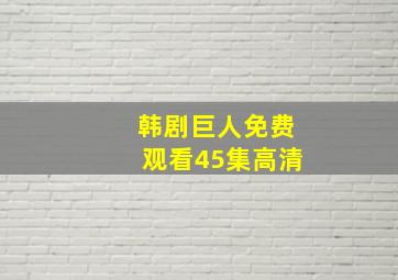 韩剧巨人免费观看45集高清