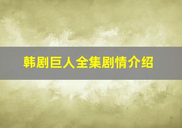 韩剧巨人全集剧情介绍