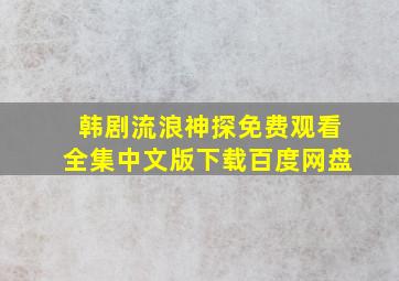 韩剧流浪神探免费观看全集中文版下载百度网盘