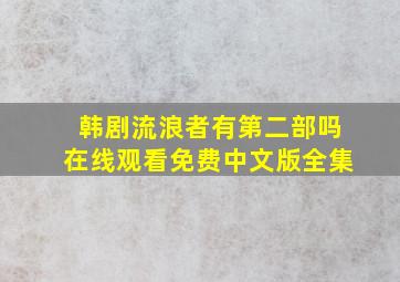 韩剧流浪者有第二部吗在线观看免费中文版全集