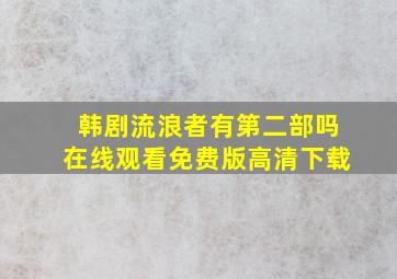 韩剧流浪者有第二部吗在线观看免费版高清下载