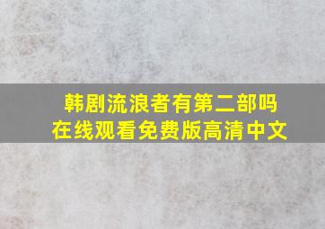 韩剧流浪者有第二部吗在线观看免费版高清中文