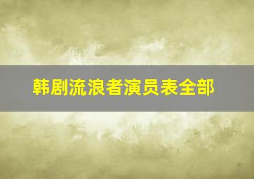 韩剧流浪者演员表全部