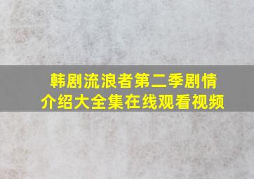 韩剧流浪者第二季剧情介绍大全集在线观看视频