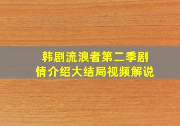 韩剧流浪者第二季剧情介绍大结局视频解说