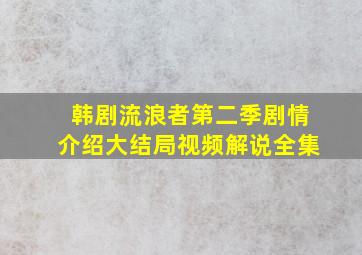 韩剧流浪者第二季剧情介绍大结局视频解说全集