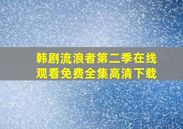 韩剧流浪者第二季在线观看免费全集高清下载