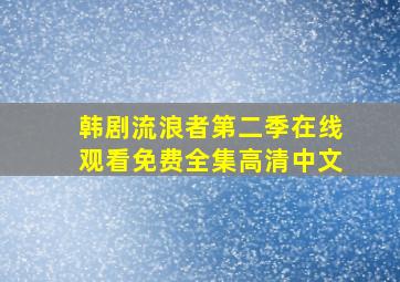 韩剧流浪者第二季在线观看免费全集高清中文