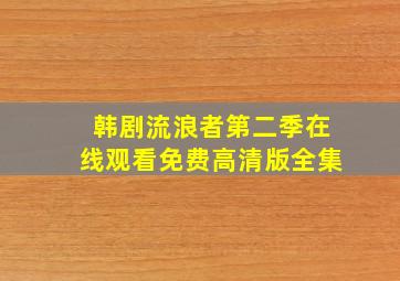 韩剧流浪者第二季在线观看免费高清版全集