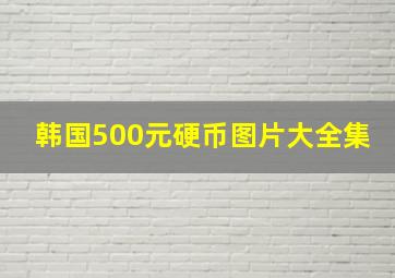 韩国500元硬币图片大全集