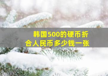 韩国500的硬币折合人民币多少钱一张