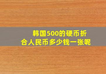 韩国500的硬币折合人民币多少钱一张呢