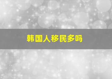 韩国人移民多吗