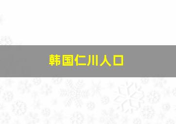 韩国仁川人口