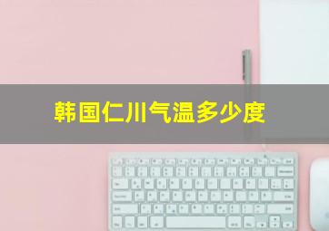 韩国仁川气温多少度