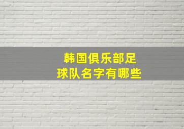 韩国俱乐部足球队名字有哪些