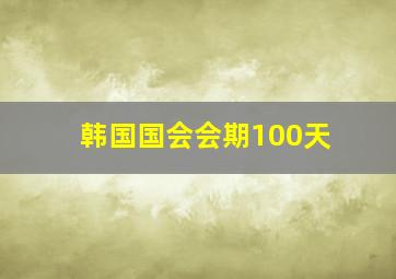 韩国国会会期100天