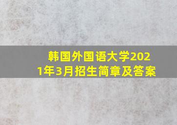 韩国外国语大学2021年3月招生简章及答案