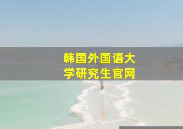 韩国外国语大学研究生官网