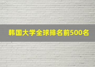 韩国大学全球排名前500名