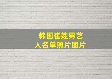 韩国崔姓男艺人名单照片图片