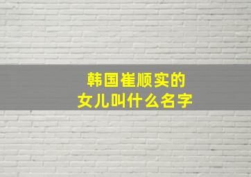 韩国崔顺实的女儿叫什么名字