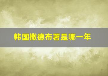 韩国撒德布署是哪一年