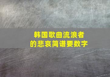 韩国歌曲流浪者的悲哀简谱要数字