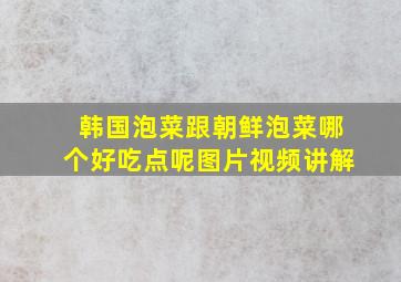 韩国泡菜跟朝鲜泡菜哪个好吃点呢图片视频讲解